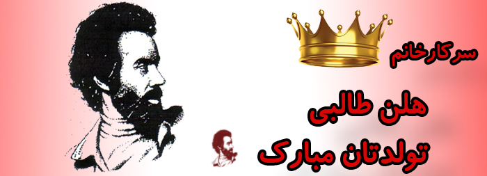 سرکار خانم هلن طالبی تولدت مبارک سرکار خانم هلن طالبی تولدت مبارک